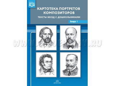 Картотека портретов композиторов. Тексты бесед с дошкольниками. Выпуск 1. ФГОС Картотека портретов композиторов. Тексты бесед с дошкольниками. Выпуск 1. ФГОС