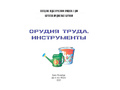 Картотека предметных картинок 15. Орудия труда. Инструменты. 3-7 лет. ФГОС. Дидактический материал Картотека предметных картинок 15. Орудия труда. Инструменты. 3-7 лет. ФГОС. Дидактический материал