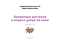 Картотека предметных картинок 32. Комнатные растения и модели ухода за ними. 3-7 лет. ФГОС Картотека предметных картинок 32. Комнатные растения и модели ухода за ними. 3-7 лет. ФГОС