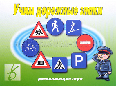 Развивающая игра "Учим дорожные знаки" Развивающая игра "Учим дорожные знаки"