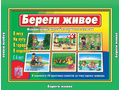 Развивающая игра "Береги живое" Развивающая игра "Береги живое"