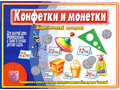 Развивающая игра "Конфетки и монетки" Развивающая игра "Конфетки и монетки"