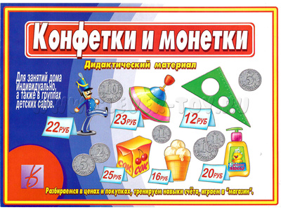 Развивающая игра "Конфетки и монетки" Развивающая игра "Конфетки и монетки"