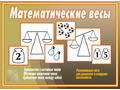 Развивающая игра "Математические весы" Развивающая игра "Математические весы"