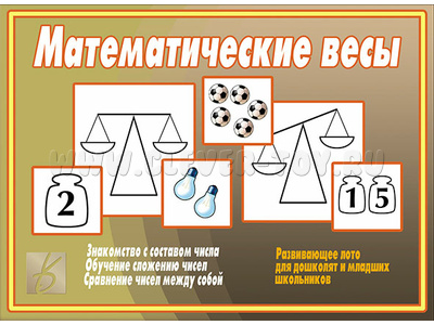 Развивающая игра "Математические весы" Развивающая игра "Математические весы"