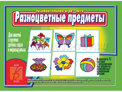 Развивающая игра "Разноцветные предметы" Развивающая игра "Разноцветные предметы"