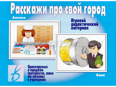 Развивающая игра "Расскажи про свой город" Развивающая игра "Расскажи про свой город"