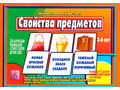 Развивающая игра "Свойства предметов" Развивающая игра "Свойства предметов"