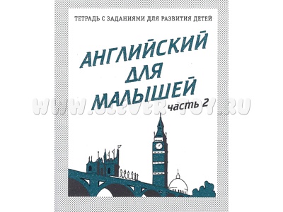 Рабочая тетрадь Английский для малышей ч.2 Рабочая тетрадь Английский для малышей ч.2