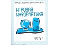 Рабочая тетрадь Игровая информатика ч.1 Рабочая тетрадь Игровая информатика ч.1