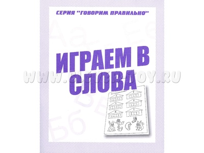 Рабочая тетрадь Говорим правильно "Играем в слова" Рабочая тетрадь Говорим правильно "Играем в слова"