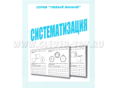 Рабочая тетрадь Умный малыш "Систематизация" Рабочая тетрадь Умный малыш "Систематизация"