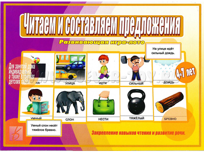 Развивающая игра "Читаем и составляем предложения" Развивающая игра "Читаем и составляем предложения"