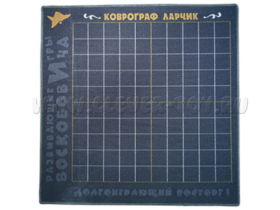 Игровое поле Ларчик (1,25х1,25 кв.м, 100 клеток) Игровое поле Ларчик (1,25х1,25 кв.м, 100 клеток)