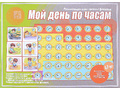 Развивающая игра "Мой день по часам" Развивающая игра "Мой день по часам"