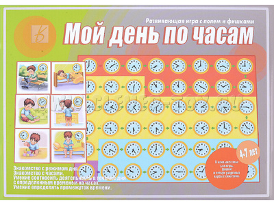 Развивающая игра "Мой день по часам" Развивающая игра "Мой день по часам"