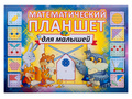 Математический планшет для малышей (игровой материал) Математический планшет для малышей (игровой материал)