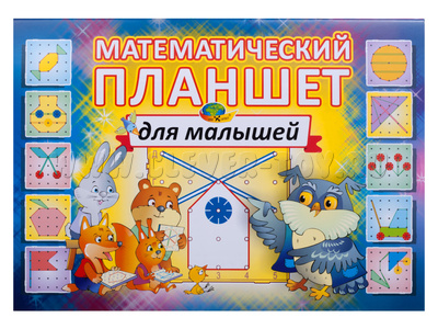 Математический планшет для малышей (игровой материал) Математический планшет для малышей (игровой материал)