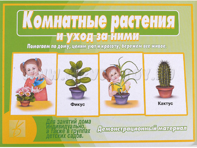 Демонстрационный материал "Комнатные растения и уход за ними" Демонстрационный материал "Комнатные растения и уход за ними"