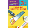 Раскраска с наклейками. Рабочие инструменты. Раскраска с наклейками. Рабочие инструменты.