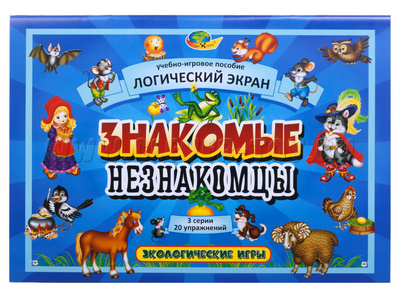 Альбом "Знакомые незнакомцы" (1 блок к планшету Логический экран) Альбом "Знакомые незнакомцы" (1 блок к планшету Логический экран)