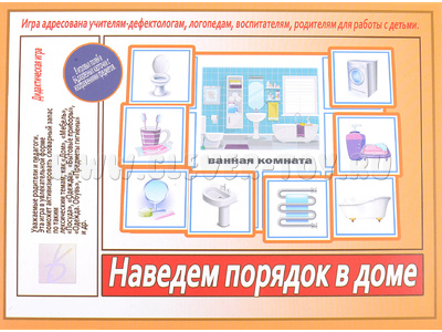 Развивающая игра "Наведем порядок в доме" Развивающая игра "Наведем порядок в доме"