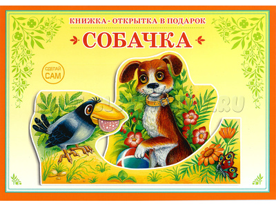 Книжка-открытка в подарок. Сделай сам "Собачка" Книжка-открытка в подарок. Сделай сам "Собачка"