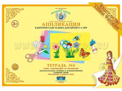 Аппликация в детском саду и дома для детей 3-4 лет. Тетрадь 3 Аппликация в детском саду и дома для детей 3-4 лет. Тетрадь 3