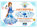 Рабочая тетрадь "Россиночка. Гжельская роспись 1" (5-6 лет) Рабочая тетрадь "Россиночка. Гжельская роспись 1" (5-6 лет)