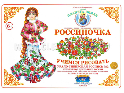 Рабочая тетрадь "Россиночка. Урало-сибирская роспись 2" (6-9 лет) Рабочая тетрадь "Россиночка. Урало-сибирская роспись 2" (6-9 лет)