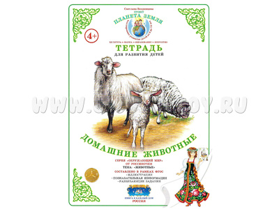 Тетрадь для общения и развития детей "Домашние животные" Тетрадь для общения и развития детей "Домашние животные"