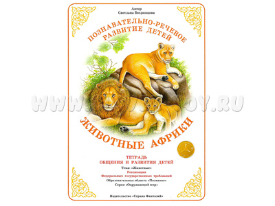 Тетрадь для общения и развития детей "Животные Африки" Тетрадь для общения и развития детей "Животные Африки"