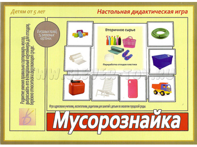 Развивающая игра "Мусорознайка" Развивающая игра "Мусорознайка"