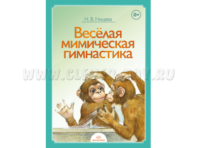 Веселая мимическая гимнастика. ФГОС Веселая мимическая гимнастика. ФГОС