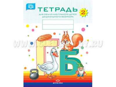 Тетрадь для обучения грамоте детей дошкольного возраста № 2 (цветная) ФГОС Тетрадь для обучения грамоте детей дошкольного возраста № 2 (цветная) ФГОС