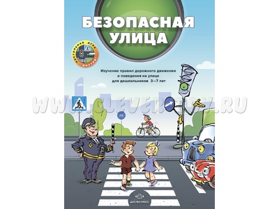 Безопасная улица. Изучение правил дорожного движения и поведения на улице (3-7 лет) ФГОС Безопасная улица. Изучение правил дорожного движения и поведения на улице (3-7 лет) ФГОС
