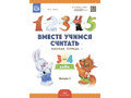 Рабочая тетрадь "Вместе учимся считать" (3-4 года) Выпуск 1. ФГОС Рабочая тетрадь "Вместе учимся считать" (3-4 года) Выпуск 1. ФГОС