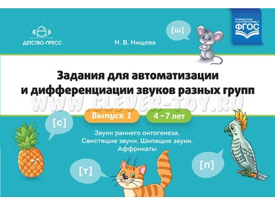 Задания для автоматизации и дифференциации звуков 1. Звуки раннего онтогенеза, свистящие, шипящие Задания для автоматизации и дифференциации звуков 1. Звуки раннего онтогенеза, свистящие, шипящие