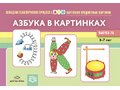 Картотека предметных картинок 26. Азбука в картинках. 3-7 лет (22*15) Картотека предметных картинок 26. Азбука в картинках. 3-7 лет (22*15)