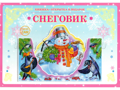 Книжка-открытка в подарок. Сделай сам "Снеговик"