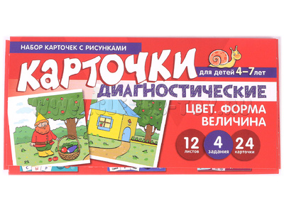 Набор карточек с рисунками. Цвет. Форма. Величина. Диагностические карточки. Для детей 4-7 лет