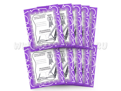 Набор из 10 рабочих тетрадей "Знакомимся с геометрией ч.2"