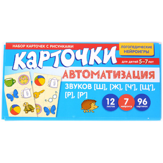 Набор карточек с рисунками. Автоматизация звуков [Ш], [Ж], [Ч'], [Щ'], [Р], [Р']