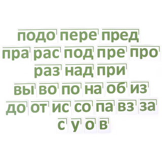 Набор магнитных карточек "Морфемный конструктор, приставки"