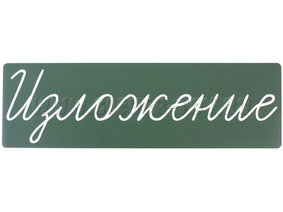 Магнитная карточка "Изложение" (фон зелёный)