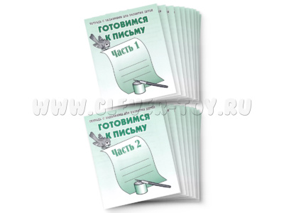 Набор из 20 рабочих тетрадей "Готовимся к письму" (2 части)