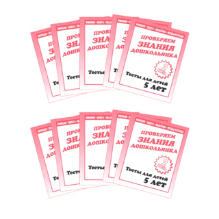 Набор из 10 рабочих тетрадей "Тестовые задания для 5-и лет. ч.2"