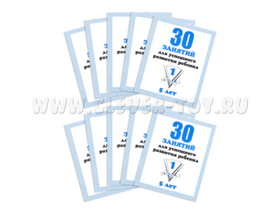 Набор из 10 рабочих тетрадей "30 занятий для 5-и лет ч.1"