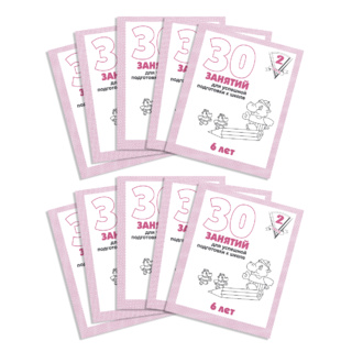 Набор из 10 рабочих тетрадей "30 занятий для 6-и лет ч.2"