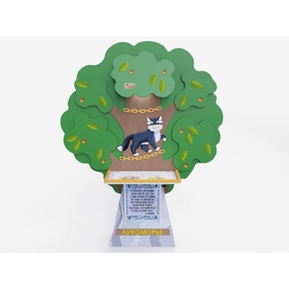 Интерактивная проекционная книга "Лукоморье"